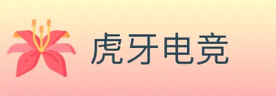虎牙电竞 Logo